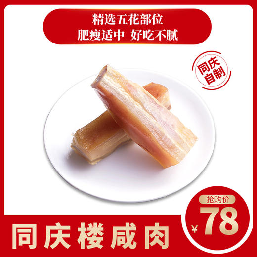 同庆楼-自制咸肉400g 商品图0