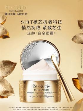 雅诗兰黛白金级冻龄眼霜