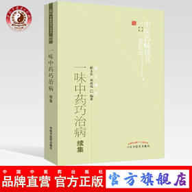 【出版社直销】 一味中药巧治病续集  薛文达 著  中医药畅销书选粹  中国中医药出版社 中药学 中药运用方法书籍
