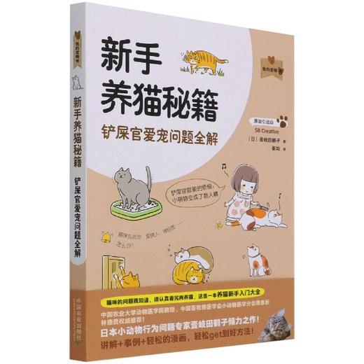 新手养猫秘籍 铲屎官爱宠问题全解 商品图0