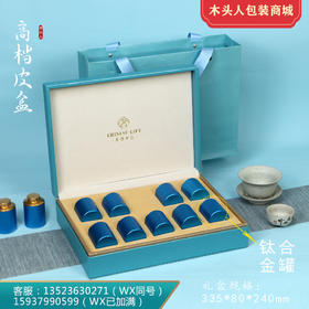 清仓礼遇东方高档皮盒【通版•9罐•兰】80元 一套/一件12套