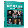 全球最励志英文演讲精选50篇——听演讲学英文 商品缩略图0