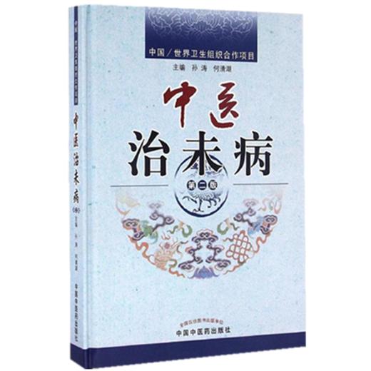 现货【出版社直销】中医治未病 第二2版 孙涛 何清湖 著 修订版 中国中医药出版社 中医畅销书籍 商品图4