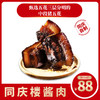 同庆楼-自制酱肉400g 商品缩略图0