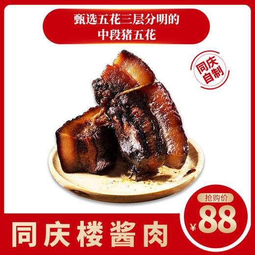 同庆楼-自制酱肉400g 商品图0
