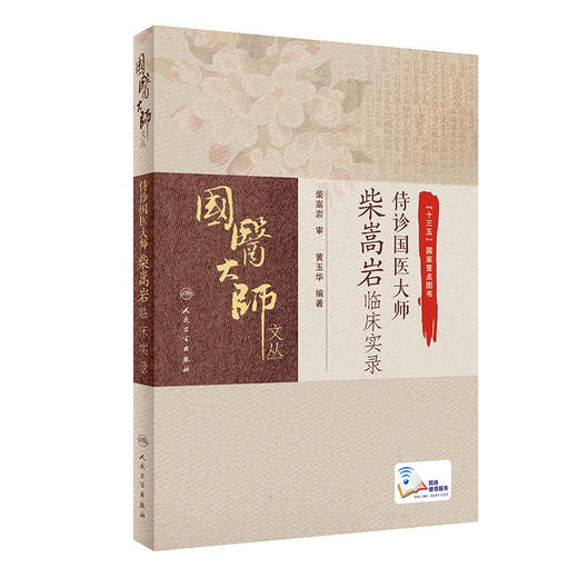 侍诊国医大师柴嵩岩临床实录 黄玉华主编 9787117310642 2021年7月参考书 商品图0