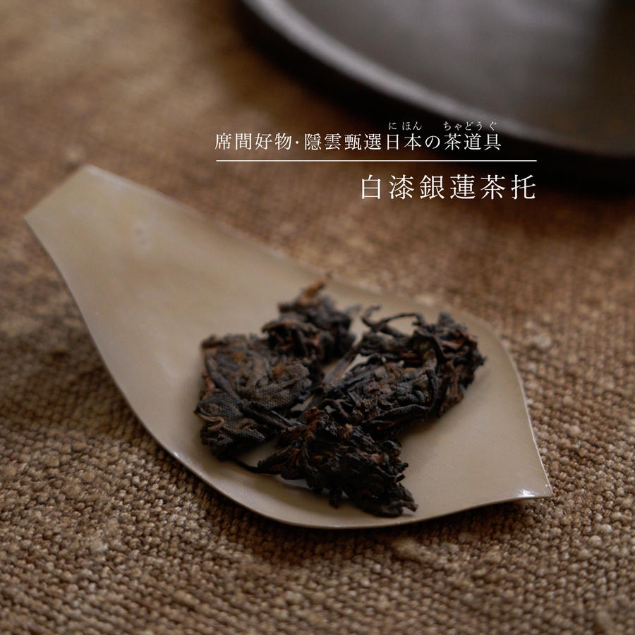白漆银莲茶托 隐云甄选日本茶道具 白漆银莲茶托 隐云甄选日本茶道具