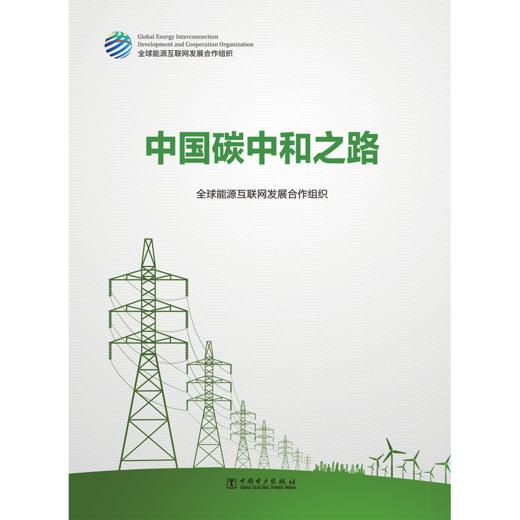 中国碳中和之路 商品图1