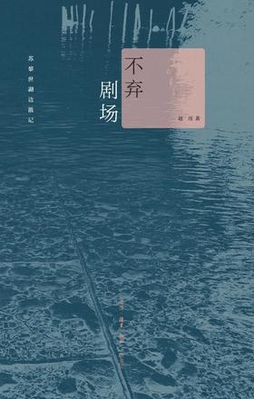 不弃剧场：苏黎世湖边散记