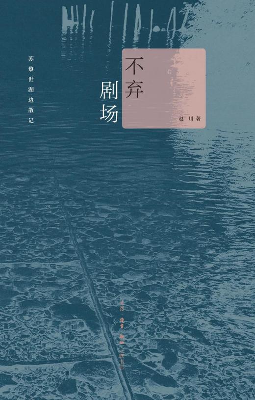 不弃剧场：苏黎世湖边散记 商品图0