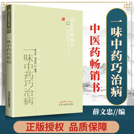 【出版社直销】 一味中药巧治病续集  薛文达 著  中医药畅销书选粹  中国中医药出版社 中药学 中药运用方法书籍 商品图2