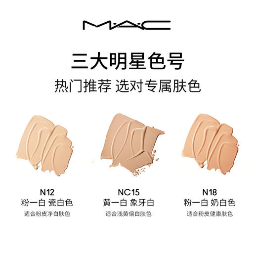 MAC/魅可定制无瑕粉底液保湿持久持妆控油遮瑕混油皮N12 N18 NC15 NC12【CDF】 商品图1