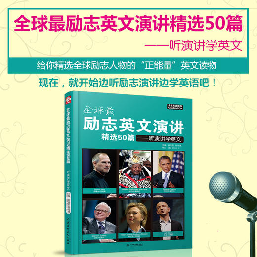 全球最励志英文演讲精选50篇——听演讲学英文 商品图1