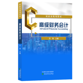 财政部规划教材——高级财务会计