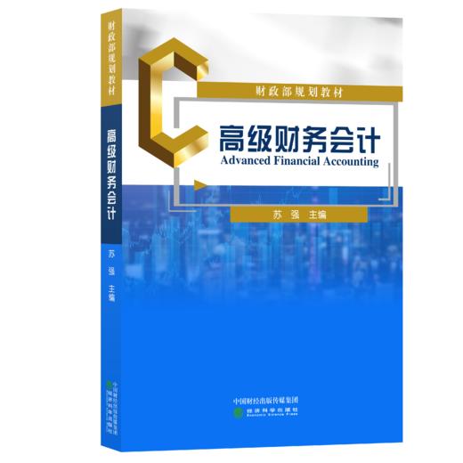 财政部规划教材——高级财务会计 商品图0