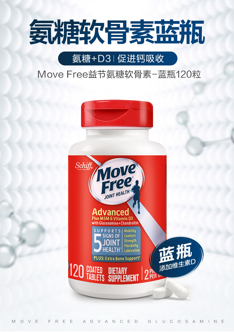 movefree维骨力氨糖软骨素含维生素d3加钙片多元修护关节蓝瓶120粒