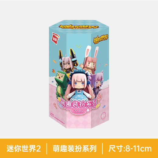 迷你世界萌趣装系列盲盒积木72016 商品图1