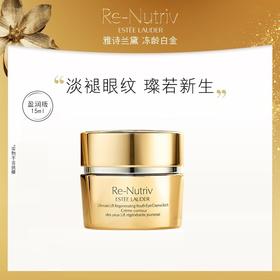 专柜名品：雅诗兰黛白金级花菁萃紧颜眼部精华霜15ml（轻盈版）