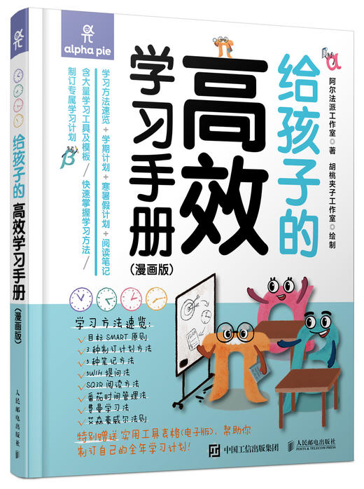 给孩子的gao效学习手册（漫画版） 商品图0