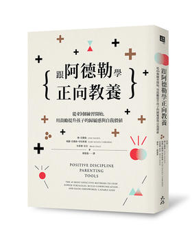 现货 港台原版 跟阿德勒学正向教养：从49个练习开始，用鼓励提升孩子的归属感与自我价值 亲子教育