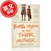 现货 虎妈战歌 英文原版 中国式妈妈 家庭育儿  Battle Hymn of the Tiger Mother 蔡美儿 Amy Chua 平装 商品缩略图0