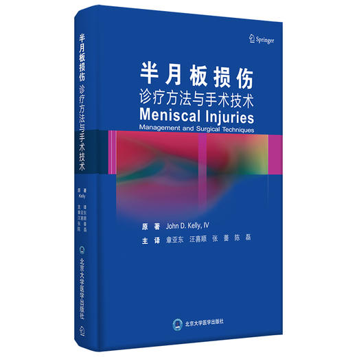 半月板损伤—诊疗方法与手术技术  主译：章亚东 汪喜顺 张蔷 陈磊  北医社 商品图0