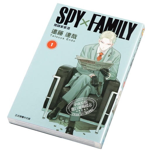 【中商原版】漫画 间谍过家家 SPY×FAMILY间谍家家酒 01 间谍过家家 远藤达哉 台版漫画书 东立出版 商品图2