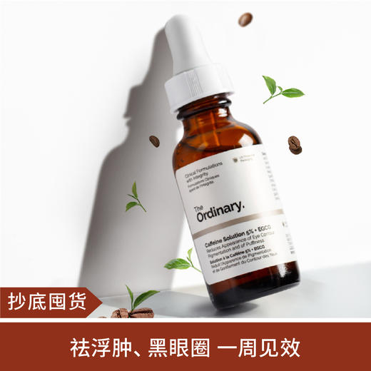 【抄底囤货|预售】The ordinary咖啡因眼部精华去黑眼圈眼袋消浮肿30ml*2瓶 商品图0
