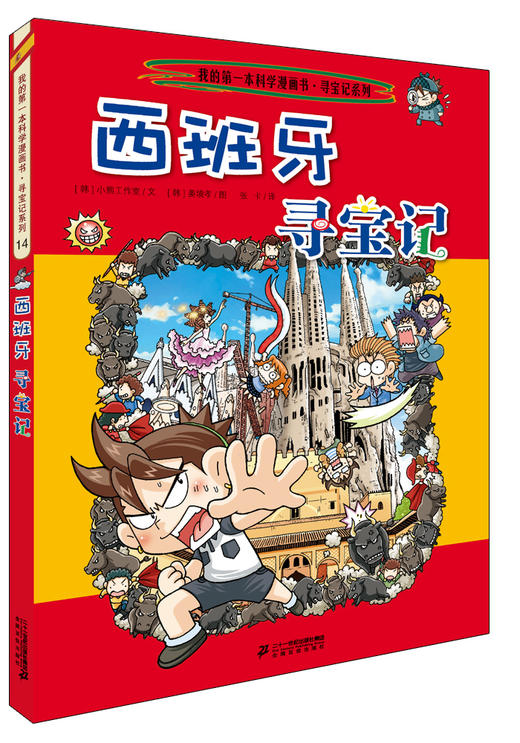 环球寻宝记系列第四辑13-16全套4册我的第一本科学漫画书儿童书籍畅销漫画书 商品图2