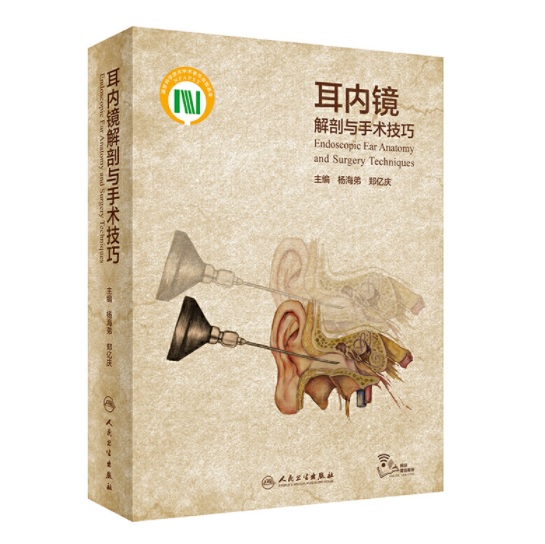 耳内镜解剖与手术技巧    主编：杨海弟  郑亿庆   人卫出版