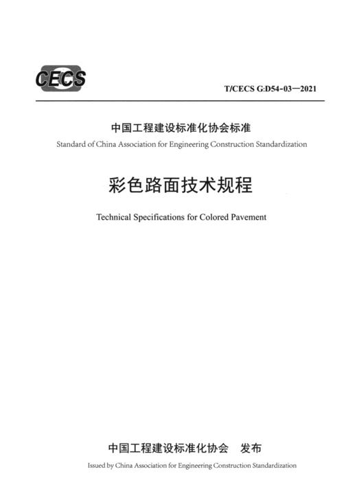 彩色路面技术规程（T/CECS G: D54-03—2021） 商品图2
