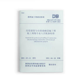 1511237374 房屋建筑与市政基础设施工程施工现场专业人员配备标准DBJ61/T179-2021