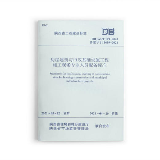 1511237374 房屋建筑与市政基础设施工程施工现场专业人员配备标准DBJ61/T179-2021 商品图0