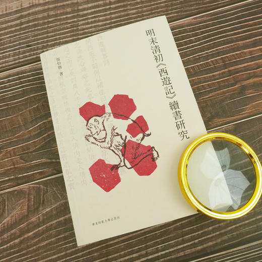 明末清初《西游记》续书研究 中国明清小说古典小说研究 西游补 续西游记 后西游记 商品图1