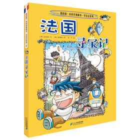 法国寻宝记 我的第一本科学漫画书 环球寻宝记系列 2  畅销正版 科普百科全书书籍 6-12岁