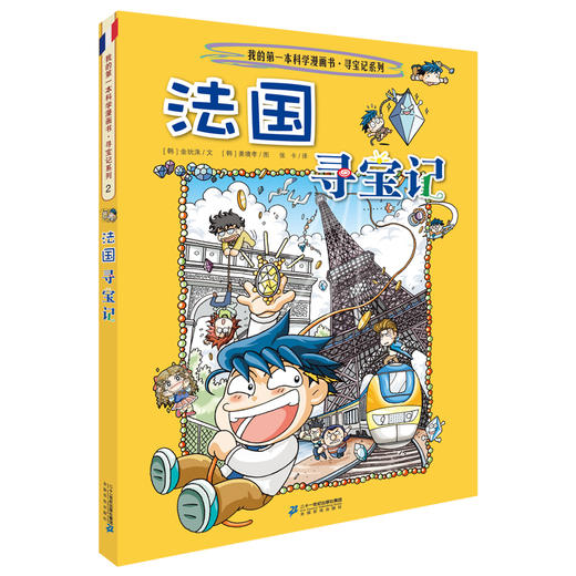 法国寻宝记 我的第一本科学漫画书 环球寻宝记系列 2  畅销正版 科普百科全书书籍 6-12岁 商品图0
