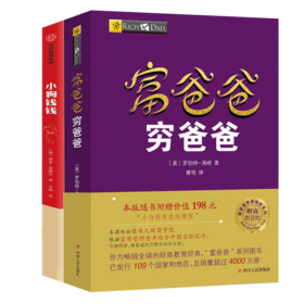 富爸爸穷爸爸 财商教育版+小狗钱钱