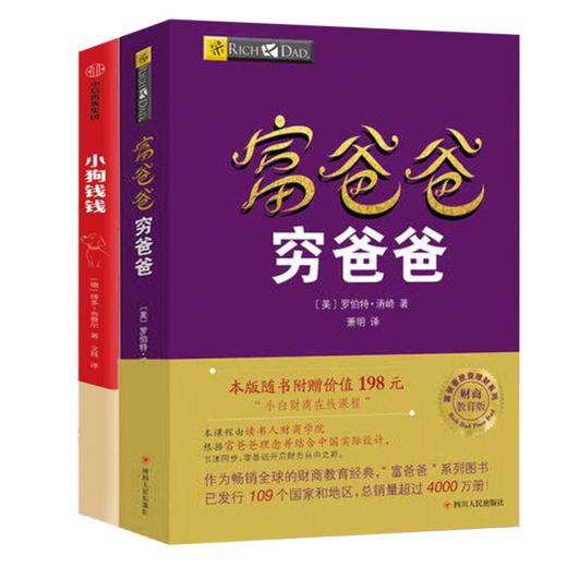 富爸爸穷爸爸 财商教育版+小狗钱钱 商品图0