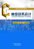 财政部规划教材——高级财务会计 商品缩略图1