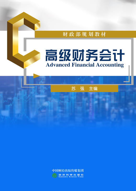 财政部规划教材——高级财务会计 商品图1
