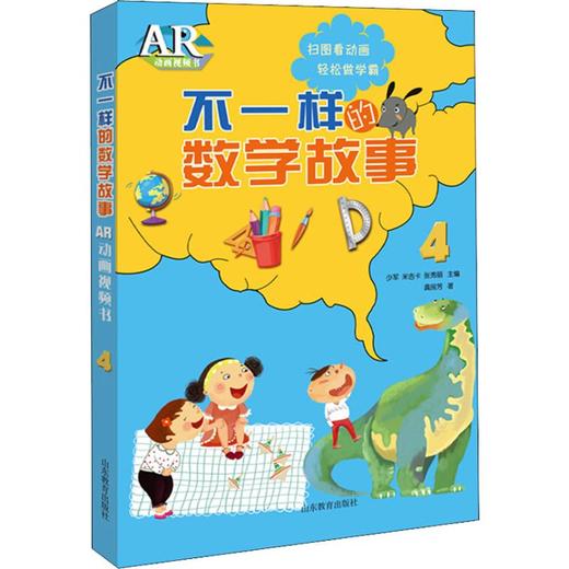 不一样的数学故事 AR动画视频书 4 商品图0