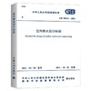 室外排水设计标准 GB 50014-2021 商品缩略图0