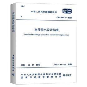 室外排水设计标准 GB 50014-2021