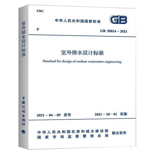 室外排水设计标准 GB 50014-2021 商品图0