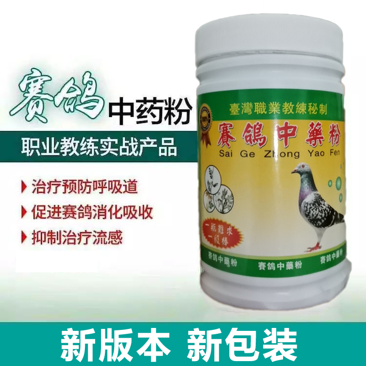 【赛鸽中药粉】新包装升级450g±30g，台湾职业教练秘制！秘密武器！