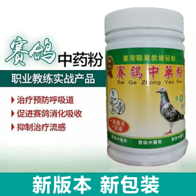 【赛鸽中药粉】新包装升级450g±30g，台湾职业教练秘制！秘密武器！