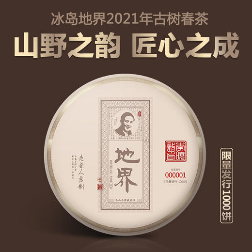 2021年地界古树茶 商品图0