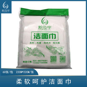新泓宇洁面巾,洗脸巾