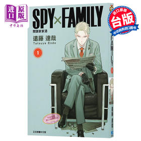 【中商原版】漫画 间谍过家家 SPY×FAMILY间谍家家酒 01 间谍过家家 远藤达哉 台版漫画书 东立出版