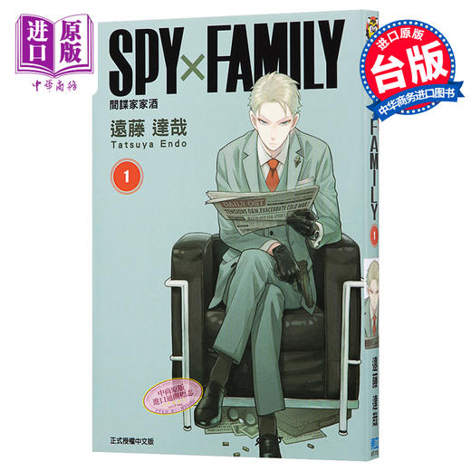 【中商原版】漫画 间谍过家家 SPY×FAMILY间谍家家酒 01 间谍过家家 远藤达哉 台版漫画书 东立出版 商品图0